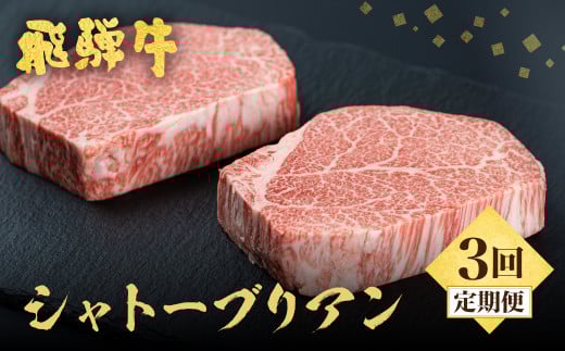 《定期便》5等級 飛騨牛 シャトーブリアン ステーキ 3回お届け 古里精肉店謹製 飛騨市推奨特産品 ヒレ フィレ A5 a5 牛肉 肉 和牛 高級 希少部位