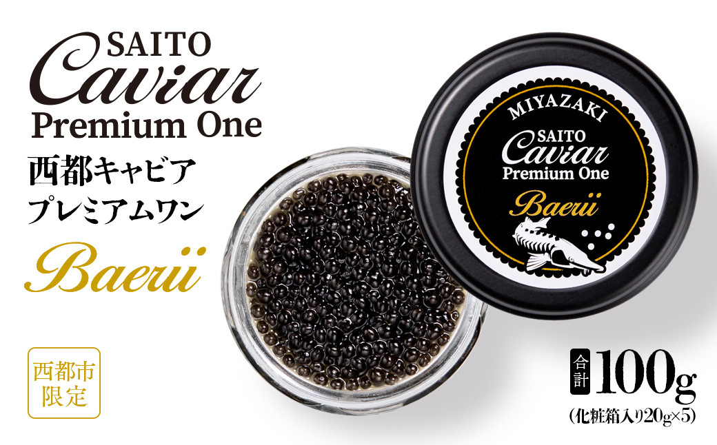 
SAITO CAVIAR PREMIUM ONE BAERII 100g ＜18-3＞キャビア 西都市オリジナル
