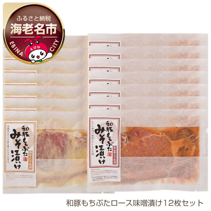 
和豚もちぶた使用ロース味噌漬け12枚セット 【 豚肉 】
