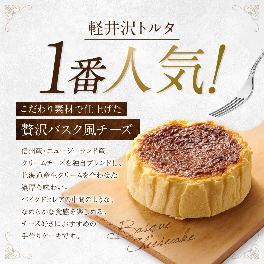 バスク風チーズケーキ 軽井沢トルタ 長野 チーズケーキ バスクチーズケーキ |  バスク スイーツ デザート 人気 おすすめ 洋菓子  送料無料  長野県 長野市 信州 信濃 ふるさと納税