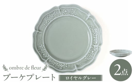 【波佐見焼】ombre de fleur ブーケプレート ロイヤルグレー 2枚セット 食器 皿【翔芳窯】 [FE347]