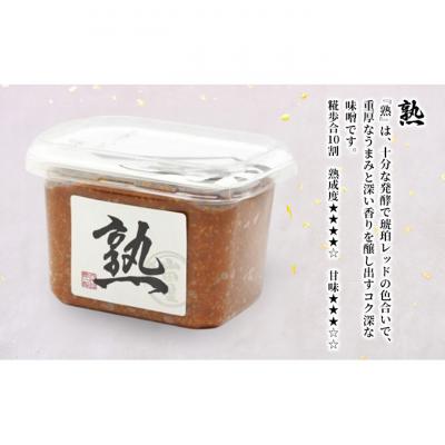 ふるさと納税 新潟市 生きている味噌贅沢セレクション400g×各3カップ[54071075] |  | 01