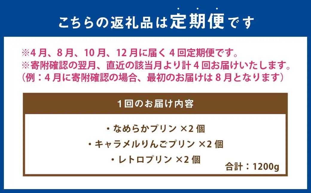 【4回定期便】 熊本プリン 定期便 （なめらかプリン ・ キャラメルりんごプリン ・ レトロプリン） 4回 3種類 プリン ぷりん キャラメル りんご フルーツ お菓子 菓子 洋菓子 スイーツ デザー
