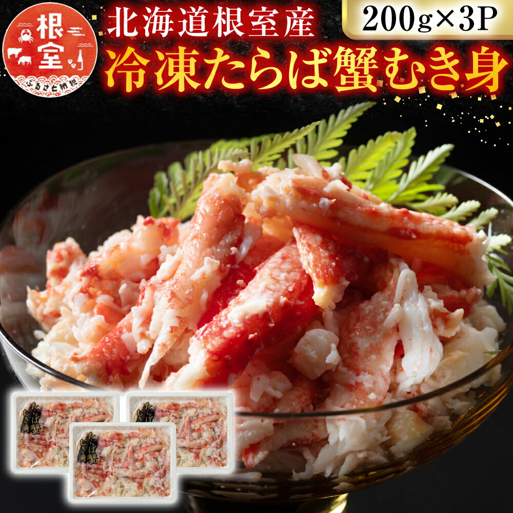 【ふるさと納税】 [北海道根室産] 冷凍たらば蟹むき身 200g × 3P たらば タラバ タラバガニ たらばがに タラバ蟹 かに カニ 蟹 お取り寄せ グルメ 海鮮 ボイル 茹で蟹 茹でがに 茹でガニ 北海道 根室市 ふるさと納税 A-54012