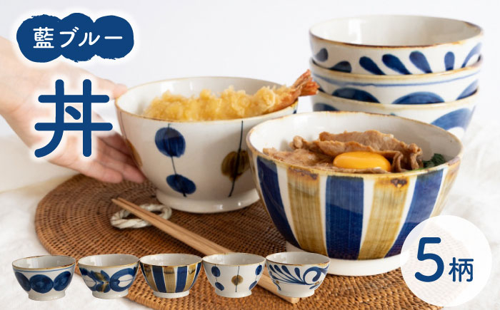 【波佐見焼】藍ブルー 丼 5点セット 食器 皿 茶碗 鉢 和食器【藍染窯】