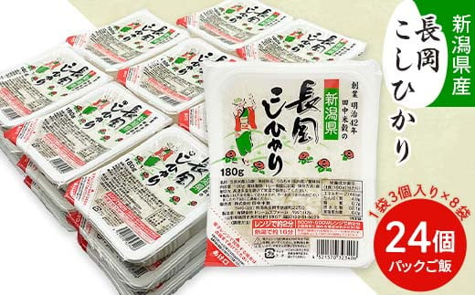 73-PG24B新潟県長岡産コシヒカリパックご飯 180g×24個（3個入れ×8袋）