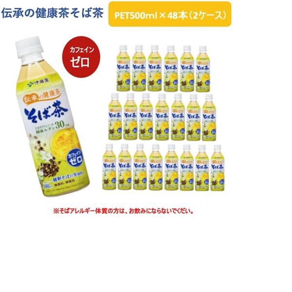 【ふるさと納税】R5-9伝承の健康茶そば茶500ml　PET×48本（2ケース）