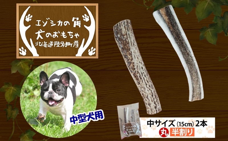
                  りくべつ エゾシカの角 犬のおもちゃ 2種 中サイズ(約15cm) 2本 セット 犬 おもちゃ 北海道 陸別町
                