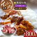 【ふるさと納税】【12回定期便】ジビエ 天然 イノシシ肉 角切り肉 800g（カレー・シチュー）/ 猪 いのしし イノシシ 猪肉 お肉 精肉 冷凍 九州産 長崎県産【照本食肉加工所】 [OAJ063]