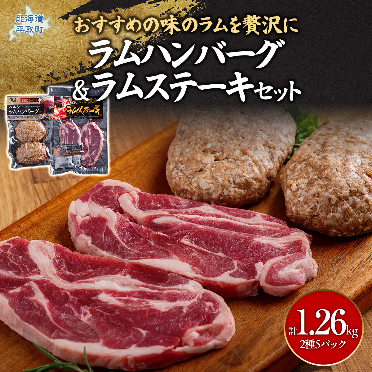 北海道民おすすめの味のラムを贅沢にラムハンバーグとラムステーキに！！ BRTI011