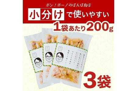 610　無添加　親鳥の煮込み「ばんばどり」　200ｇ×3袋　計600ｇ