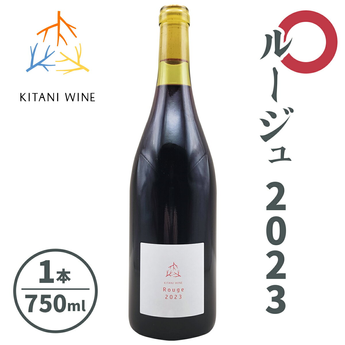 【ふるさと納税】ルージュ 2023 (750ml×1本)｜ワイン 果実酒 奈良 香芝 [2915]