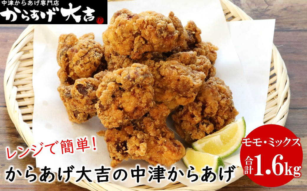 
中津からあげ からあげ大吉 中津からあげ2種類(もも肉・ミックス各400g×2袋) 調理済み 中津からあげ 唐揚げ からあげ から揚げ レンジ 冷凍 冷凍食品 弁当 おかず お惣菜 おつまみ 大分県 中津市
