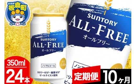 【定期便10ヶ月】オールフリー サントリー オールフリー 1ケース(350ml×24本入り)飲料類 炭酸飲料 カロリー ゼロ 糖質 プリン体 麦 ノンアルコール ビール工場