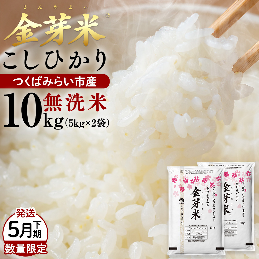 数量限定！【 金芽米 】 ＜5月下期発送＞ つくばみらい市産 コシヒカリ 5kg × 2袋 ( 計 10kg ) 金芽米 きんめまい 米 お米 無洗米 茨城県 カロリーオフ 低カロリー 東洋ライス 節水 時短 アウトドア キャンプ [EK14-NT]