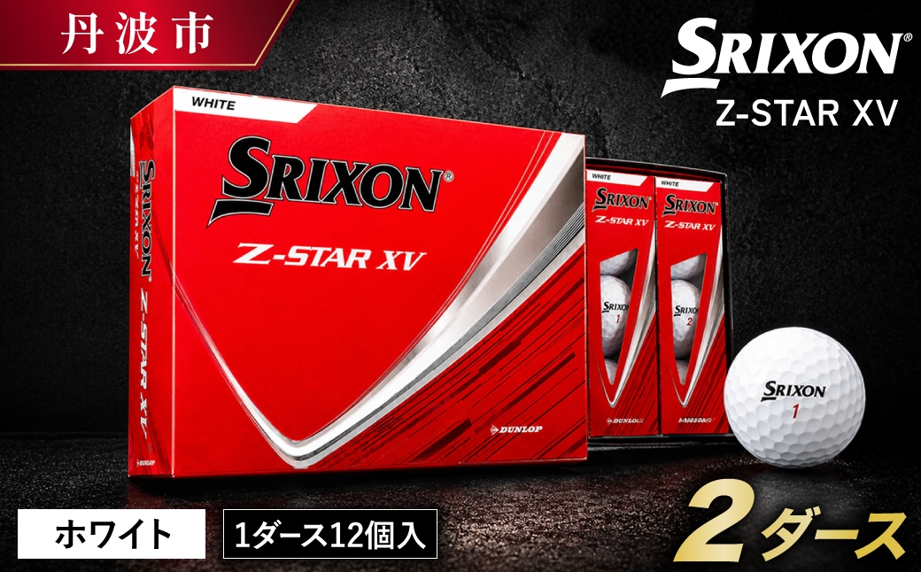 
                  スリクソン Z-STAR XV9 ゴルフボール ホワイト 〈2ダース 24球〉 飛距離重視ツアーボール 兵庫県丹波市
                