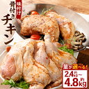 【ふるさと納税】＜選べる容量＞ 味付け 骨付き チキン 2.4kg 3.6kg 4.8kg 8本～16本 鶏肉 鶏 お肉 肉 照り焼き 味付き てりやき たれ タレ 冷凍 岡山県 奈義町 送料無料