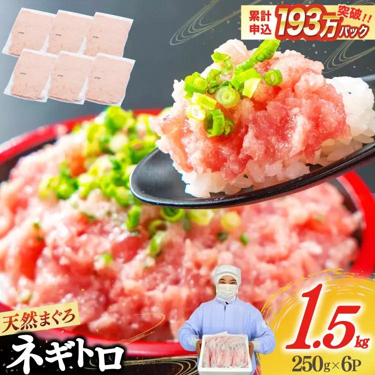 【ZIP!で紹介】ネギトロ 250g×6p 計1.5kg 小分け パック