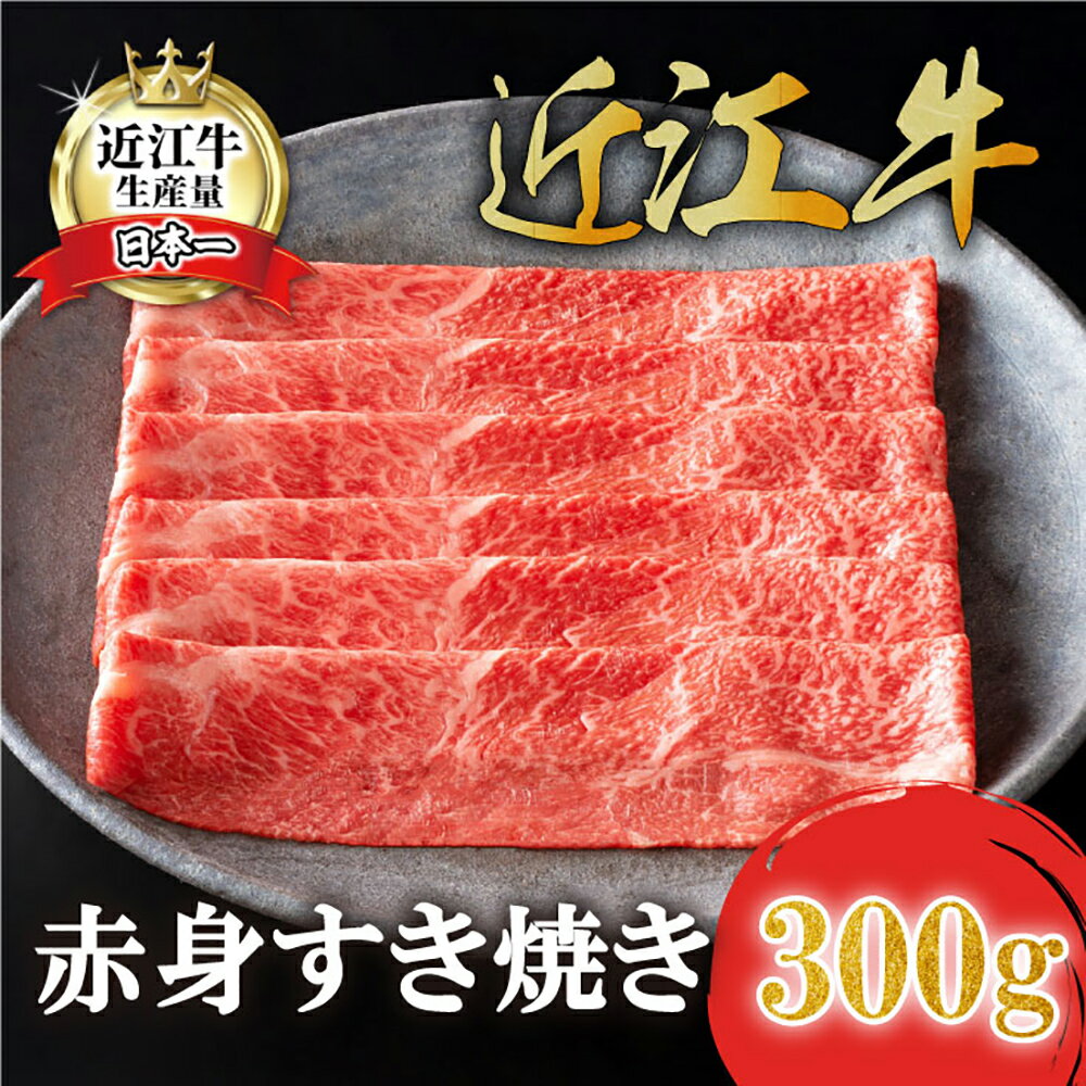 【ふるさと納税】【カネ吉山本】近江牛 特上赤身 すき焼き 300g モモ / ウデ 牛肉 国産 近江牛生産量日本一 近江八幡市 日本三大和牛 冷凍