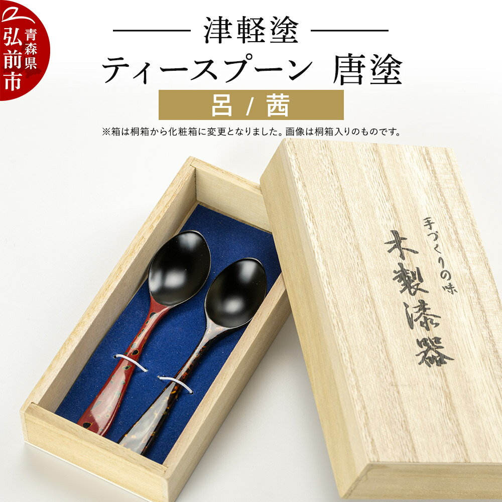 【ふるさと納税】津軽塗 ティースプーン2本 唐塗／呂・茜