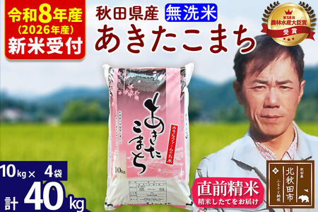 ※R8産 新米予約※ 秋田県産 あきたこまち 40kg【無洗米】(10kg袋)【1回のみお届け】2026年産 令和8年産 お米 みそらファーム
