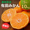 【ふるさと納税】 ＼光センサー選別／ 訳あり 有田みかん 約5kg・7.5kg・10kg 【11月中旬頃より順次発送】 みかん 農家直送 サイズ混合 有機質肥料100% ミカン 訳アリ ワケアリ 数量限定 不揃い 傷 規格外