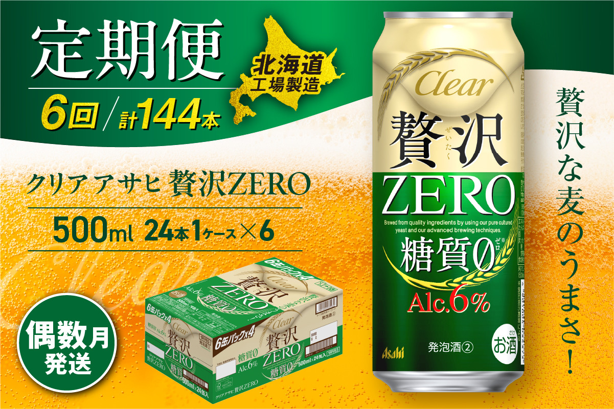 
            【定期便6回・偶数月発送】クリアアサヒ 贅沢ゼロ＜500ml＞24缶 1ケース 北海道工場製造 缶ビール ビール 発泡酒 糖質ゼロ 新ジャンル 北海道ビール工場製造 ビール定期便 アサヒビール 北海道 札幌市
          