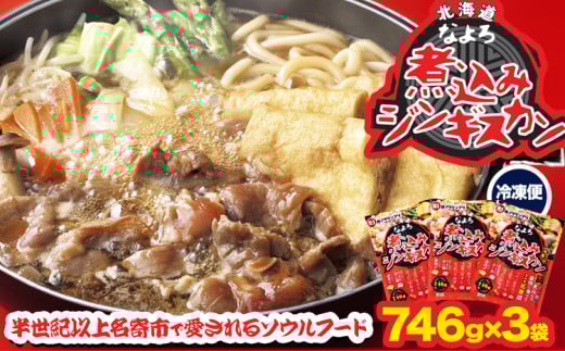ジンギスカン ソウルフード なよろ 煮込み ジンギスカン セット 746g×3 NPO法人なよろ観光まちづくり協会《30日以内に出荷予定(土日祝除く)》北海道名寄市肉 ラム肉 羊 羊肉 マトン 家庭料理 鍋 お取り寄せ グルメ 3袋 小分け 冷凍 惣菜 焼き肉 鍋---nayoro_nkm_21_3p---