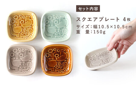 【美濃焼】 食器 スクエアプレート 4カラーセット ＜BIRDS' WORDS＞ SQUARE PLATE 105 [AZCC007] 食器