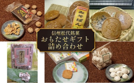 
                  信州銘菓　おもたせギフト（蔦屋本店）
                