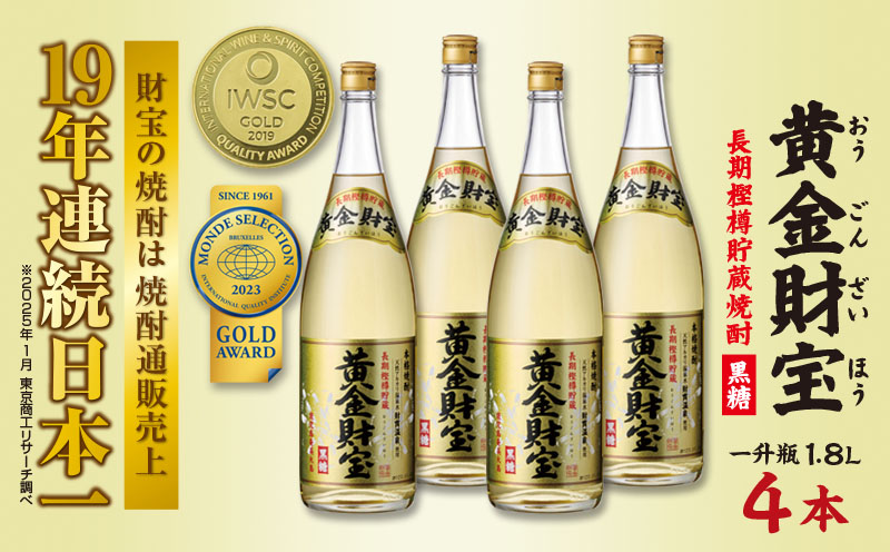 奄美黒糖焼酎 長期樫樽貯蔵「黄金財宝」1.8L(一升瓶)×4本 鹿児島県 奄美群島 奄美大島 龍郷町 黒糖 焼酎 お酒 蒸留酒 アルコール 糖質ゼロ プリン体ゼロ 低カロリー 温泉水を割水に使用 財宝 財宝温泉 晩酌 プレゼント 一升瓶 1800ml 4本