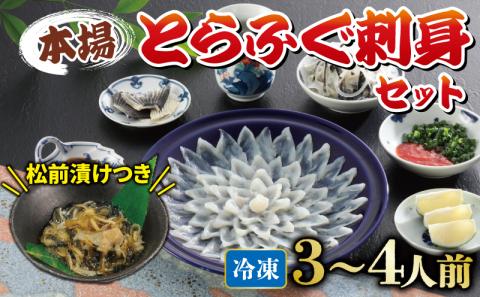 国産とらふぐ 刺身 セット 3~4人前 ふぐ松前付 冷凍 下関 山口 ふぐ特集 秋 冬