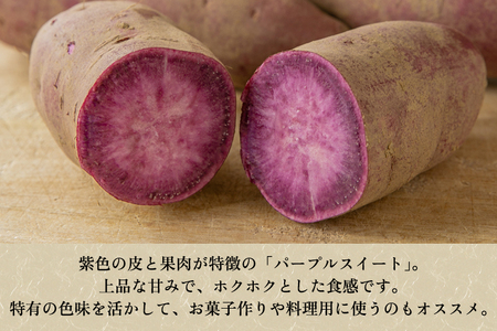 【家庭用】パープルスイート 1kg（A品・B品混在） 新潟県加茂市七谷産 さつまいも《11月下旬〜順次発送》 サツマイモ お芋 焼き芋 スイートポテト 野菜 根菜 低温熟成 加茂市 YAGOROU ヤ