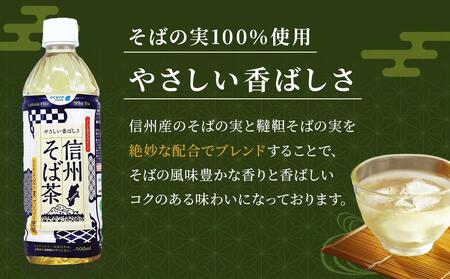 【3ヶ月頒布会】お茶 蕎麦茶（24本 × 500ml）信州そば茶 長野県産