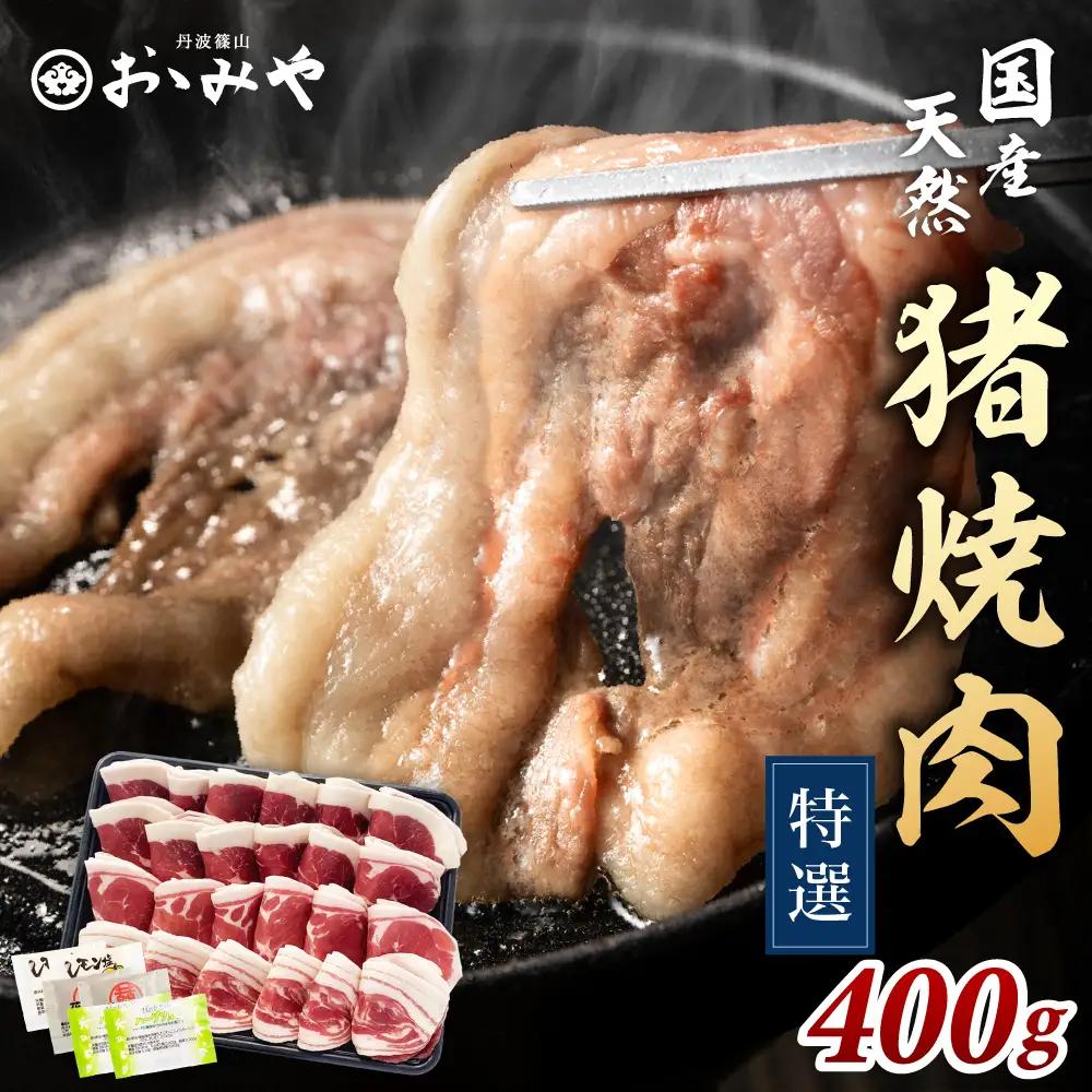 猪肉ぼたん鍋【スピード出荷】 特選 400g (2～3人前) 猪肉 
