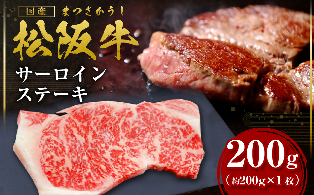 松阪牛サーロインステーキ約200ｇ×1枚【2026年6月より順次発送】 SS-106／ 国産牛 松阪牛 松坂牛 高級和牛 黒毛和牛 ブランド牛（ 近江牛 神戸牛 に並ぶ 日本三大和牛 ） 霜降り 冷凍 ふるさと納税 送料無料 牛肉 にく 大人気 贅沢 おすすめ 贈り物 リピート 瀬古食品 霜ふり本舗 三重県 多気町