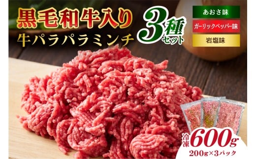 黒毛和牛入り「牛パラパラミンチ3種セット」（岩塩味、あおさ味、ガーリックペッパー味）【食品 肉 国産 ふりかけ おにぎり パスタ ピザ チャーハン ポテトサラダ お取り寄せ 】