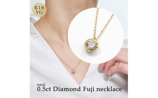 K18 0.5ct ダイヤモンド富士ネックレス 60-8984  ネックレス ジュエリー 贈り物 ギフト プレゼント