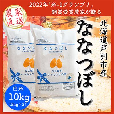 ふるさと納税 芦別市 【発送月固定定期便】【10月以降発送】北海道芦別産農家直送ななつぼし10kg (5kg×2袋)全6回