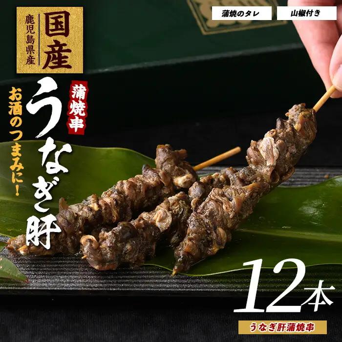うなぎ 鹿児島県産 うなぎ 肝 蒲焼 串 12本 IB021-010