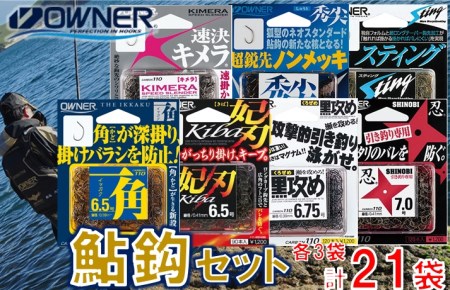 　【オーナーばり】鮎鈎セット（7種・計21袋） 74-7