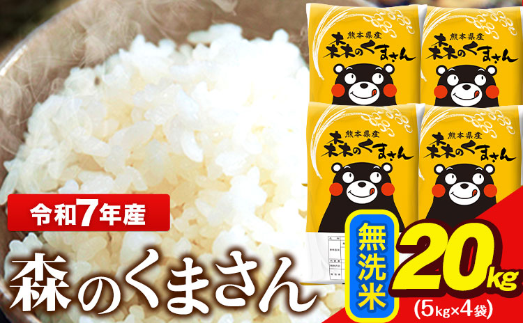 令和7年産 無洗米  森のくまさん 20kg (5kg×4袋)  熊本県産 単一原料米 森くま《7-14日以内に出荷予定(土日祝除く)》送料無料---ng_mk7_wx_40500_20kg_m---