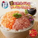 【ふるさと納税】 ネギトロ サーモン 天然ネギトロ サーモンたたき 2種盛り 80g×計10パック 個包装 小分け 魚 焼津 a10-1053