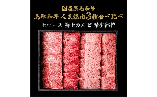 【和牛セレブ】 鳥取和牛 焼肉用 特選 ロースカルビ 希少部位 600g 『和牛セレブ｜お肉ギフト専門店』《90日以内に出荷予定(土日祝除く)》鳥取県 八頭町 和牛 牛 牛肉 焼肉 カルビ ロース 黒