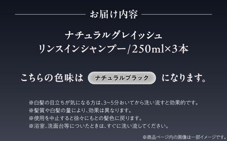 ダリヤ サロンドプロ ナチュラルグレイッシュ リンスインシャンプー 3個セット【ナチュラルブラック】 / 稲沢市 / 日興商事株式会社 [BMBK007-01]