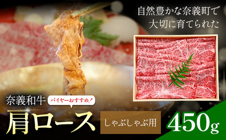 奈義和牛 肩ロース しゃぶしゃぶ用 450g　和牛
