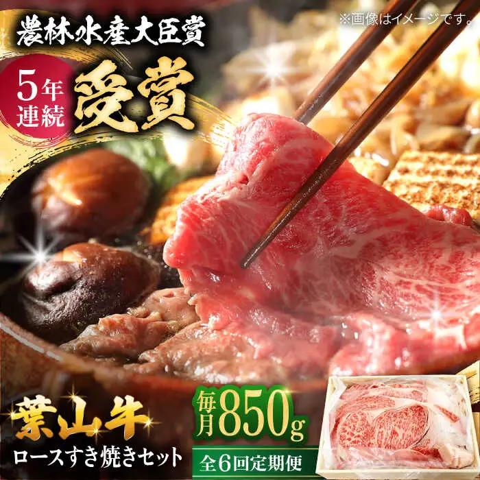 【全6回定期便】【化粧箱入り】葉山牛ロース すき焼きセット(葉山牛ロース850g) ／ 牛肉 和牛 すき焼き 神奈川県[ASAP015]
