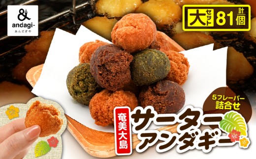 サーターアンダギー詰合せ（大）　A191-001-02