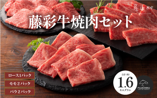 
            フジチク藤彩牛焼肉セット 合計約1.6kg
          