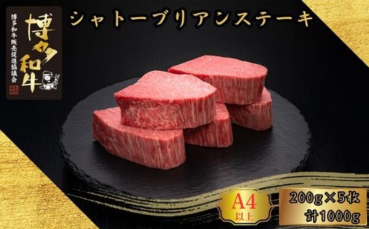 
            A5,4等級 博多和牛ヒレシャトーブリアンステーキ (ダイヤモンドカット) 200g×5枚 計1000g [HS001-1] 久田精肉店【福岡県須恵町】
          